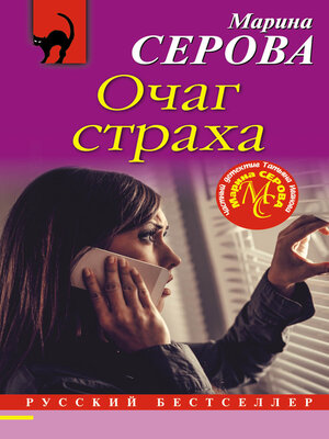cover image of Очаг страха